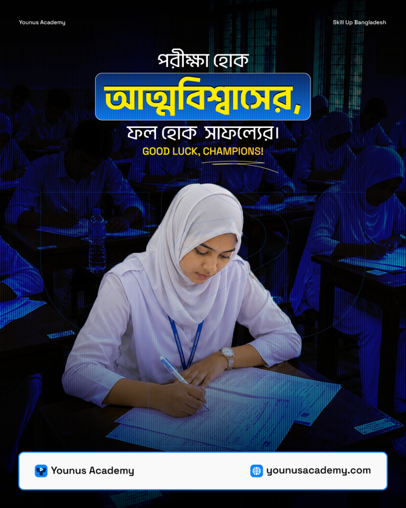 একটি পরীক্ষা শুধু নম্বরের নয়, এটি আপনার স্বপ্নের পথে আরেকটি গুরুত্বপূর্ণ ধাপ।