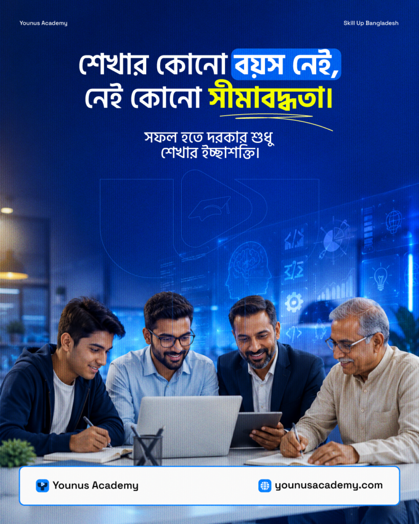 শেখার কোনো বয়স নেই, নেই কোনো সীমাবদ্ধতা।