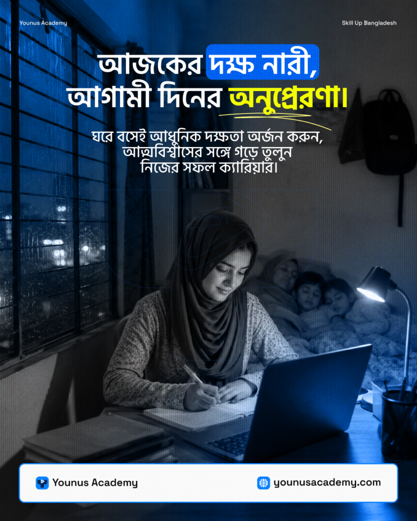 আজকের দক্ষ নারী, আগামী দিনের অনুপ্রেরণা।