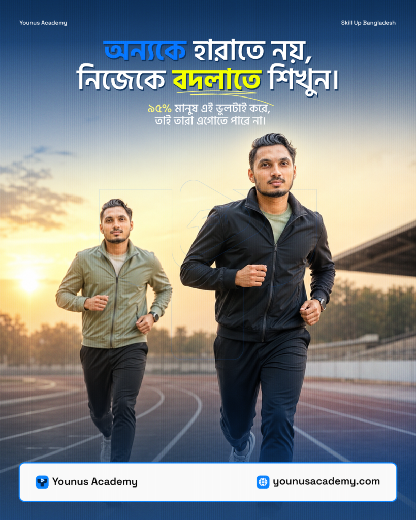 অন্যকে হারাতে নয়, নিজেকে বদলাতে শিখুন।