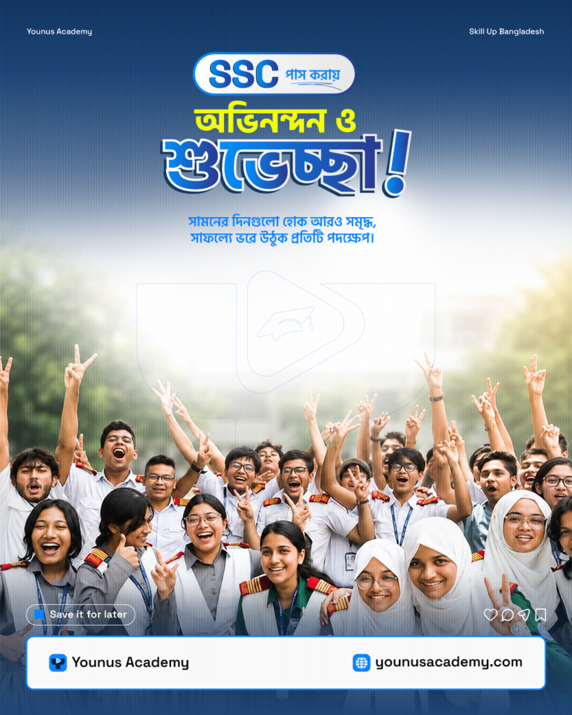 SSC সফলতার জন্য অভিনন্দন!