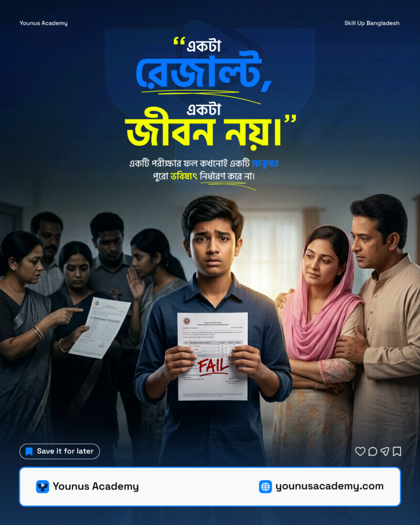 একটি রেজাল্ট কি সত্যিই একটি জীবনকে সংজ্ঞায়িত করতে পারে?